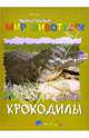 Удивительный мир животных: Крокодилы, 