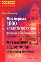 Моя первая 1000 английских слов. Техника запоминания / My First 1000 English Words: Memorizing Technique, Павел Литвинов 