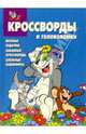 Сборник кроссвордов и головоломок № 6 (Том и Джери), 