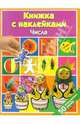 Числа: Книжка с наклейками, 