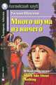 Много шума из ничего. Домашнее чтение, Шекспир Уильям 