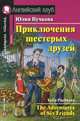 Приключения шестерых друзей / The Adventures of Six Friends, Юлия Пучкова 