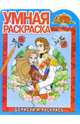 Сисси Принцесса №10-06. Дорисуй и раскрась, 