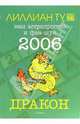 Дракон: ваш астропрогноз и фэн-шуй на 2006 год, Ту Лиллиан 