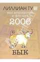 Бык: ваш астропрогноз и фэн-шуй на 2006 год, Ту Лиллиан 