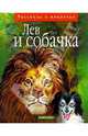 Лев и собачка: Рассказы русских писателей, 