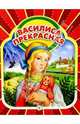 Василиса Прекрасная: Русские народные сказки, 