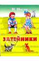 Затейники: Рассказы, Носов Николай Николаевич 