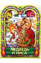 Медведь и лиса, 
