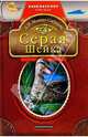 Серая шейка: Сказки, Мамин-Сибиряк Дмитрий Наркисович 