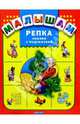 Репка: Сказки с подсказкой, 
