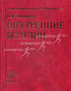 Внутренние болезни. Гриф УМО по медицинскому образованию, Фомина И.Г., Фомин В.В., Тарзиманова А.И., Дьякова Т.А., Ветлужский А.В. 