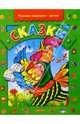 Сказки. Русские писатели - детям, 