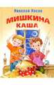 Мишкина каша: Рассказы, Носов Николай Николаевич 