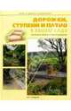Дорожки, ступени и патио в вашем саду. С приложением 16 несложных проектов, Бриджуотер Алан 