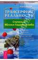 Трансерфинг реальности. Ступень V: Яблоки падают в небо, Зеланд Вадим 