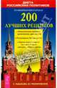 200 лучших рецептов: Кулинарная книга Кремля, Рыбакова Светлана 