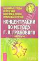 Концентрации по методу Г.П. Грабового. Числовые ряды в лечении болезней почек и мочевых путей: Ч. 4, Павлова Наталья Николаевна 