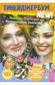 Тинейджербум 2006-2007 New! (Фабрика), 