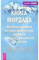 Книга Мирдада. Необыкновенная история монастыря, который когда-то назывался Ковчегом, Наими Михаил 