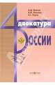 Адвокатура России. Издание третье, дополненное, Бойков Александр 
