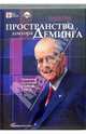 Пространство доктора Деминга: Принципы построения устойчивого бизнеса, Нив Генри 