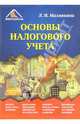 Основы налогового учета, Малявкина Людмила 
