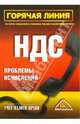 Горячая линия. НДС. Проблемы исчисления, 