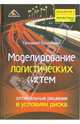 Моделирование логистических систем. Оптимальные решения в условиях риска, Бродецкий Геннадий 