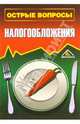 Острые вопросы налогообложения, Белоусова С.В. 