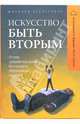 Искусство быть вторым. Почему "открыватели рынков" не становятся безусловными лидерами, Героски Пол А., Маркидес Константинос К. 