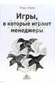 Игры, в которые играют менеджеры. Мастерство манипуляций, Зорин Игорь Иванович 