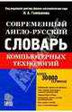 Современный англо-русский словарь компьютерных технологий, Голованов Николай Михайлович 