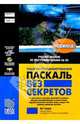 Язык программирования Паскаль без секретов: Учебное пособие по программированию на ПК, Гордон Ян 