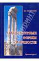 Архитектурные формы античности, Михаловский И. Б. 