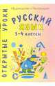 Русский язык. 3-4классы. Открытые уроки, Мукашева Ирина 