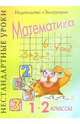 Нестандартные уроки математики. 1-2 классы, Другова Елена 