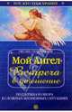 Мой ангел. Встреча в утешение, Скавронская Оксана 