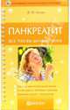 Панкреатит. Все, что вы должны знать, Ильин Виктор Васильевич 