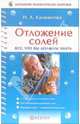 Отложение солей. Все, что вы должны знать, Федунина Н. Ю. 