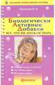 Биологически Активные Добавки, Кузнецова В.Н. 