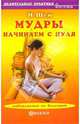Мудры. Начинаем с нуля, И-Шен 