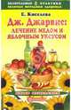 Дж.Джарвис: лечение медом и яблочным уксусом, Киселева Евгения 
