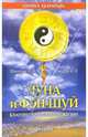 Луна и фэн-шуй: благополучие вашей жизни, Новикова Е. В. 