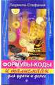 Формулы - коды и талисманы для удачи и денег, Людмила-Стефания 