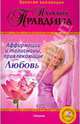 Аффирмации и талисманы, привлекающие Любовь (+DVD), Правдина Наталия Борисовна 