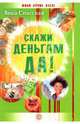 Скажи деньгам ДА!, Спасская Вика 