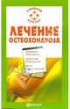 Лечение остеохондроза, Родионова Ольга, Никитина Г. А. 