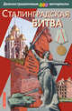 Сталинградская битва. Демонстрационный материал для старших классов средней школы (комплект с методичкой), Е.И. Пудовина 