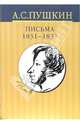 Собрание сочинений: В 10 томах. Том 10. Письма 1831-1837 гг., Пушкин Александр Сергеевич 
